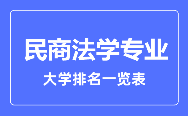 2023年全國民商法學專業(yè)大學排名一覽表