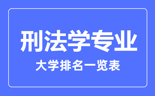 2023年全國刑法學(xué)專(zhuān)業(yè)大學(xué)排名一覽表