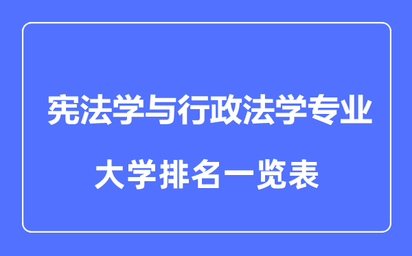 2023年全國憲法學(xué)與行政法學(xué)專業(yè)大學(xué)排名一覽表