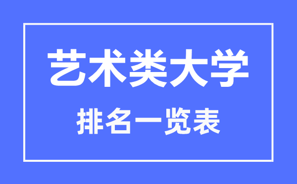 2023年吉林藝術(shù)類大學(xué)排名一覽表