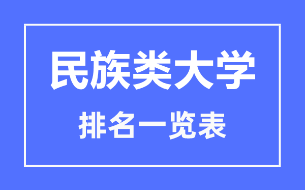 2023年寧夏民族類大學(xué)排名一覽表,民族類院校名單