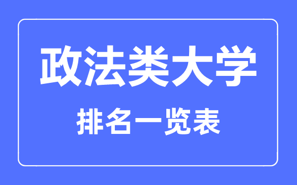 2023年新疆政法類(lèi)大學(xué)排名一覽表及分數線(xiàn)