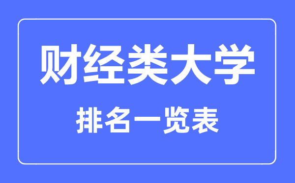 2023年貴州財經(jīng)類(lèi)大學(xué)排名一覽表及2022錄取分數線(xiàn)