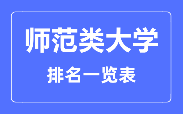 2023年新疆師范類(lèi)大學(xué)排名一覽表,新疆師范類(lèi)大學(xué)有哪些