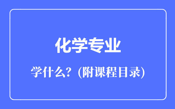 化學(xué)專業(yè)主要學(xué)什么（附課程目錄）