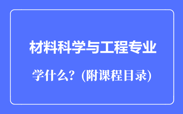 材料科學(xué)與工程專業(yè)主要學(xué)什么（附課程目錄）