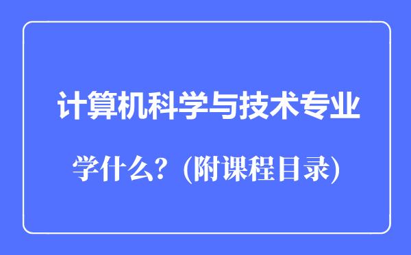 計算機科學(xué)與技術(shù)專業(yè)主要學(xué)什么（附課程目錄）