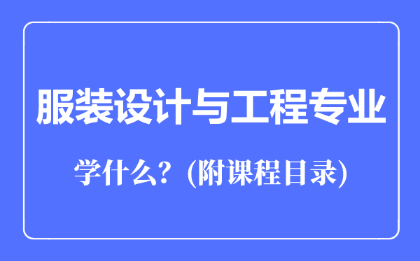 服裝設(shè)計(jì)與工程專業(yè)主要學(xué)什么（附課程目錄）