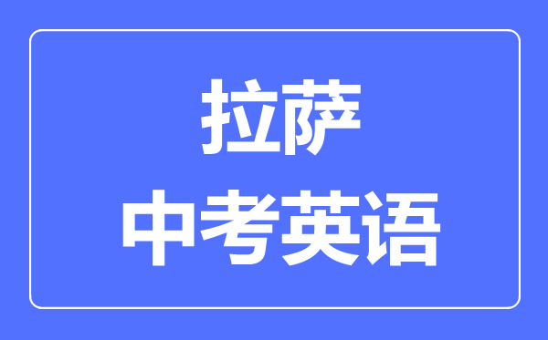 拉薩中考英語滿分是多少分,拉薩中考英語總分是多少