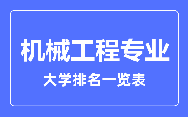 2023年全國機(jī)械工程專業(yè)大學(xué)排名一覽表