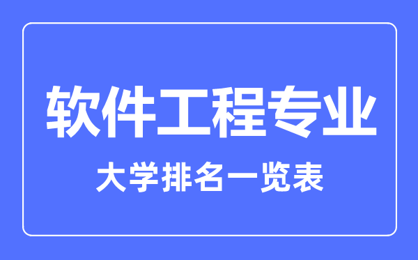 2023年全國軟件工程專(zhuān)業(yè)大學(xué)排名一覽表