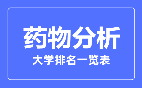 2023年全國藥物分析大學(xué)排名一覽表