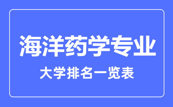 2023年全國(guó)海洋藥學(xué)專業(yè)大學(xué)排名一覽表