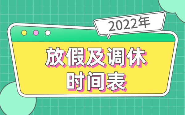 2022年全年放假安排時(shí)間表,2022放假及調休時(shí)間表