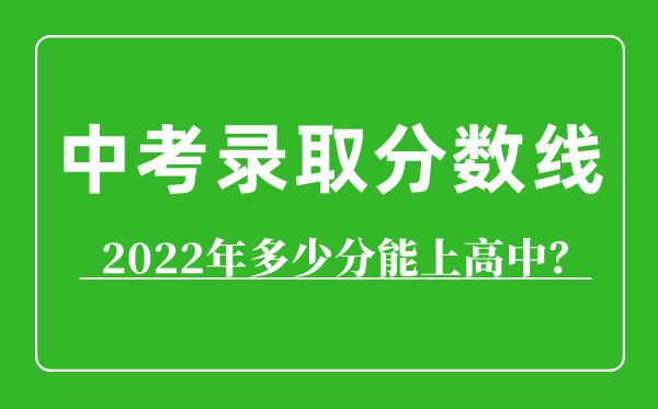 2022年呼和浩特中考錄取分?jǐn)?shù)線,呼和浩特多少分能上高中