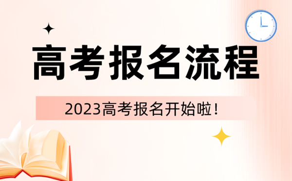 2023年高考報名時(shí)間和截止時(shí)間一覽表（匯總）