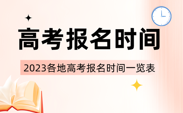 2023年全國各省市高考報名時(shí)間一覽表