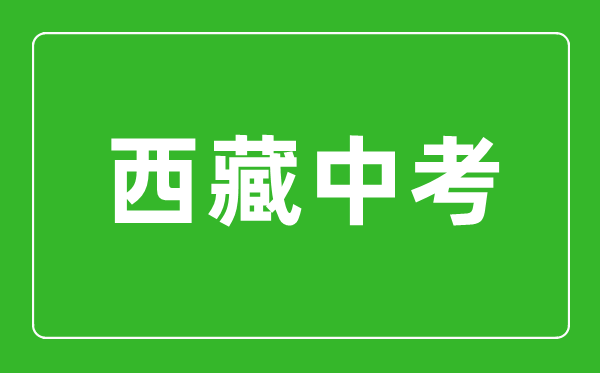 2023年西藏中考總分多少,西藏中考滿(mǎn)分多少分2023