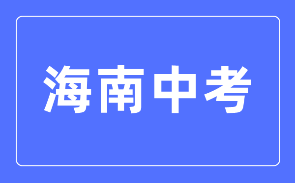 2023年海南中考總分多少,海南中考滿(mǎn)分多少分