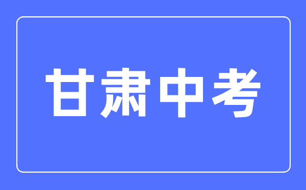 2023年甘肅中考總分多少,甘肅中考滿(mǎn)分多少分