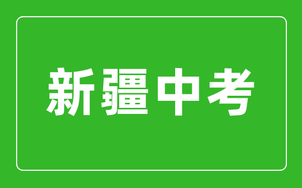 2023年新疆中考總分多少,新疆中考滿(mǎn)分多少分