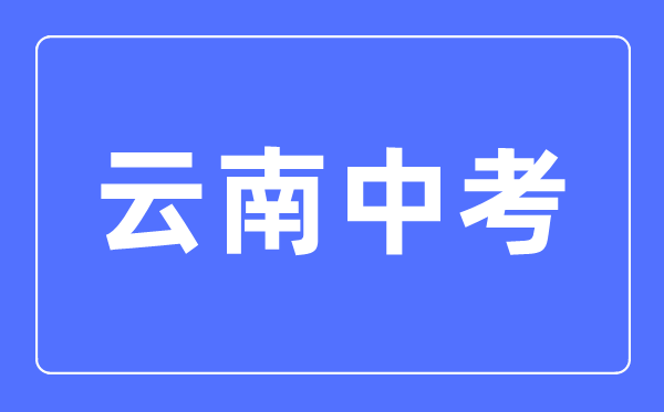 2023年云南中考總分多少,云南中考科目及各科分數