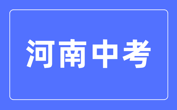 2023年河南中考總分多少,河南中考科目及各科分數