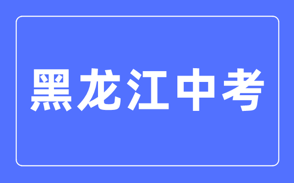 2023年黑龍江中考總分多少,黑龍江中考科目及各科分數