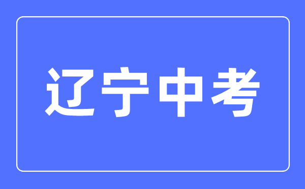 2023年遼寧中考總分多少,遼寧中考科目及各科分數