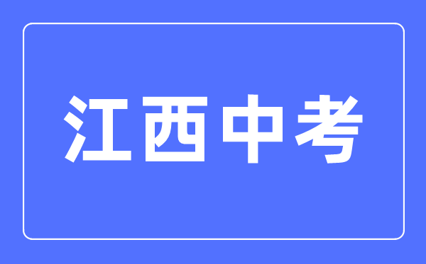 2023年江西中考總分多少,江西中考科目及各科分數