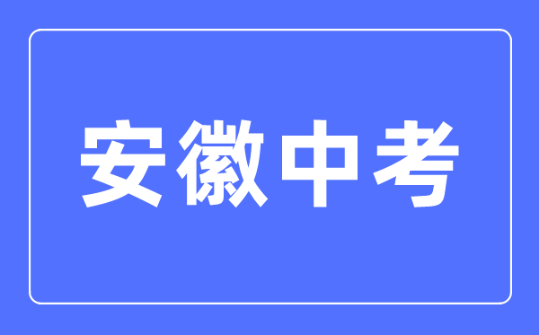 2023年安徽中考總分多少,安徽中考科目及各科分數