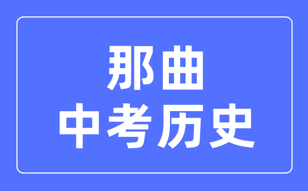 那曲中考?xì)v史滿分是多少分,考試時(shí)間多長(zhǎng)