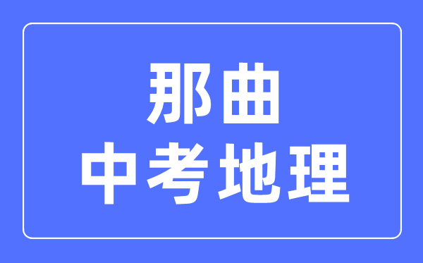 那曲中考地理滿分是多少分,考試時間多長