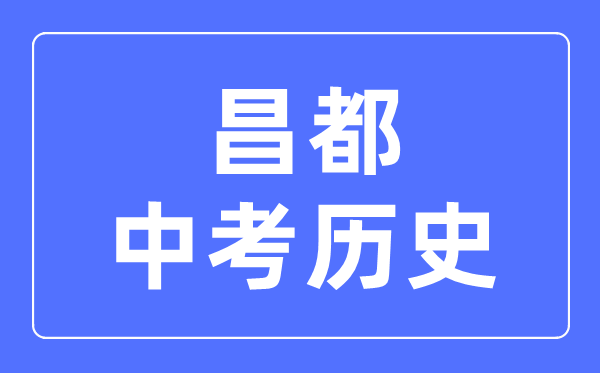 昌都中考歷史滿分是多少分,考試時間多長