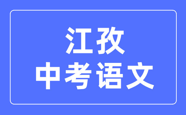 江孜中考語(yǔ)文滿分是多少分,江孜中考語(yǔ)文總分是多少