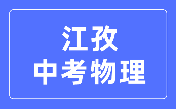 江孜中考物理滿分是多少分,考試時(shí)間多長