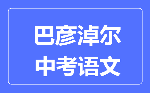 巴彥淖爾中考語文滿分是多少分,考試時間多長