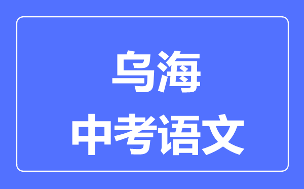 烏海中考數(shù)學(xué)滿分是多少分,考試時間多長