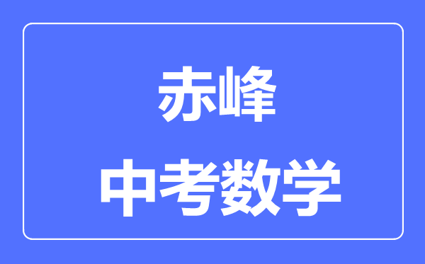 赤峰中考數(shù)學滿分是多少分,考試時間多長