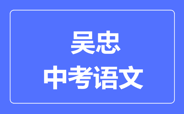 吳忠市中考語文滿分是多少分,考試時間多長