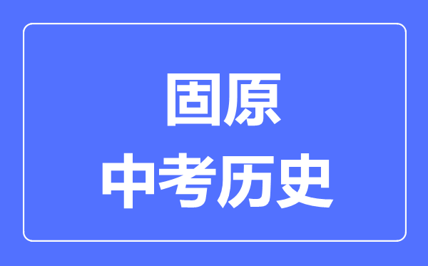 固原市中考歷史滿(mǎn)分是多少分,考試時(shí)間多長(cháng)