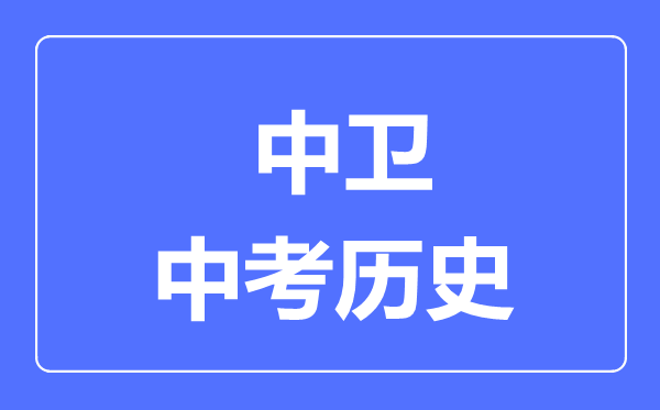 中衛(wèi)市中考歷史滿分是多少分,考試時間多長