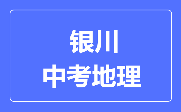 銀川市中考地理滿(mǎn)分是多少分,考試時(shí)間多長(zhǎng)