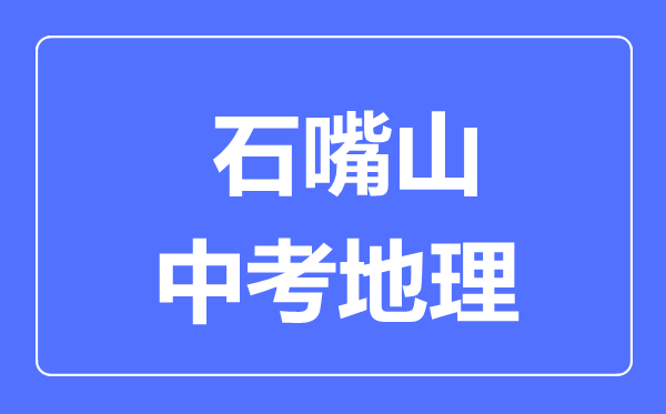 石嘴山市中考地理滿分是多少分,考試時間多長