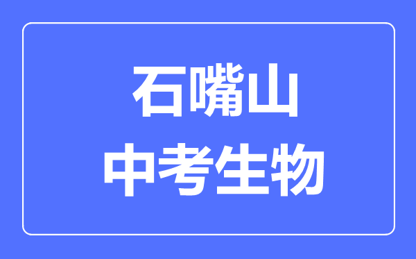 石嘴山市中考生物滿分是多少分,考試時間多長