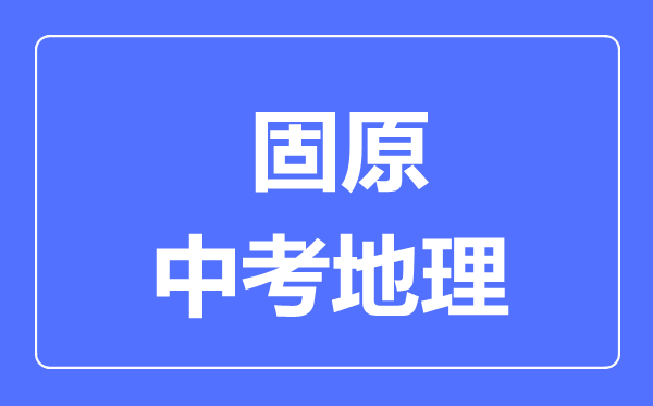 固原市中考地理滿分是多少分,考試時(shí)間多長(zhǎng)