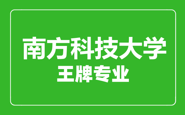 南方科技大學(xué)王牌專(zhuān)業(yè)有哪些,南方科技大學(xué)最好的專(zhuān)業(yè)是什么