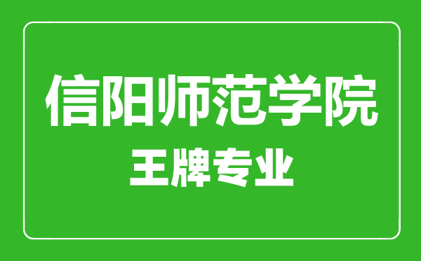 信陽(yáng)師范學(xué)院王牌專(zhuān)業(yè)有哪些,信陽(yáng)師范學(xué)院最好的專(zhuān)業(yè)是什么