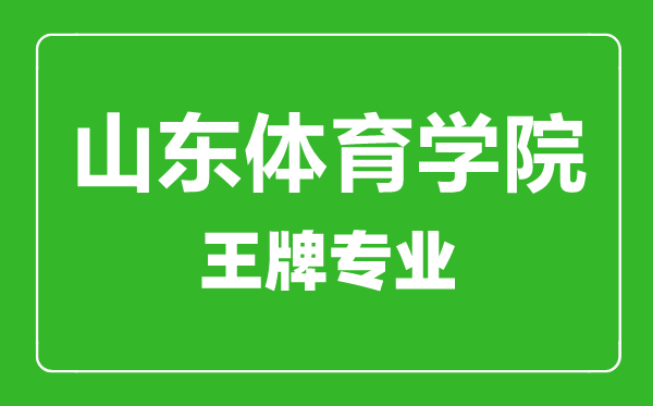 山東體育學(xué)院王牌專業(yè)有哪些,山東體育學(xué)院最好的專業(yè)是什么