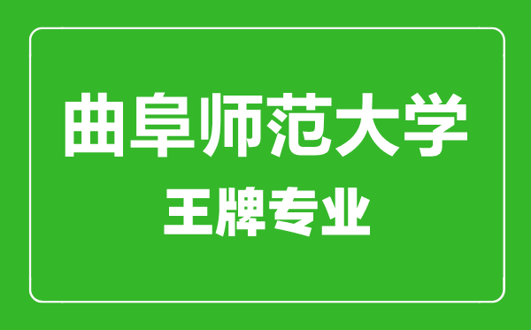 曲阜師范大學(xué)王牌專業(yè)有哪些,曲阜師范大學(xué)最好的專業(yè)是什么